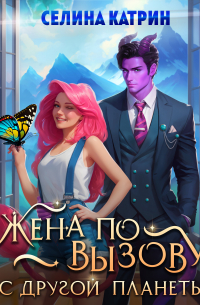 Жена по вызову с другой планеты