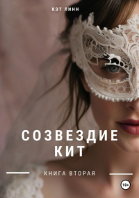 Кэт Линн - Созвездие Кит. Книга вторая