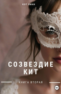 Созвездие Кит. Книга вторая