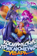 Селина Катрин - Космические приключения Ивара