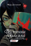 Преступление и наказание. Графический роман