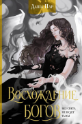 Даша Пар - Восхождение богов
