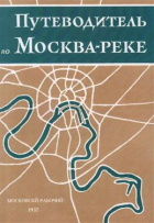  - Путеводитель по Москва-реке. Репринтное издание