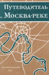 Путеводитель по Москва-реке. Репринтное издание