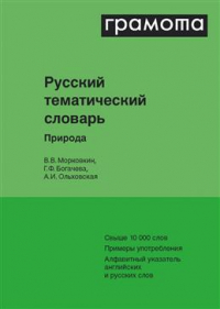 Валерий Морковкин - Русский тематический словарь. Том 1. Природа