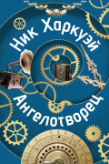Ник Харкуэй - Ангелотворец