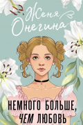 Женя Онегина - Немного больше, чем любовь