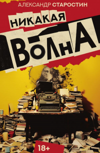 Александр Старостин - Никакая волна