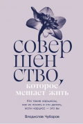 Владислав Чубаров - Совершенство, которое мешает жить.  Кто такие нарциссы, как их понять и что делать, если нарцисс — это вы