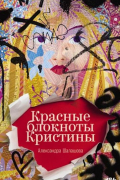 Александра Шалашова - Красные блокноты Кристины