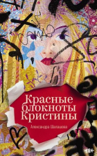 Александра Шалашова - Красные блокноты Кристины