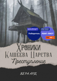 Вера Ард - Хроники Кащеева царства. Преступление