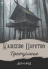 Вера Ард - Кащеево царство. Преступление