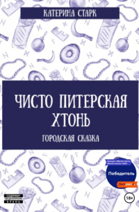 Чисто Питерская Хтонь