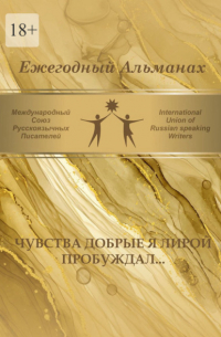 - Чувства добрые я лирой пробуждал… Сборник современной поэзии и прозы