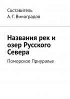 Алексей Виноградов - Названия рек и озер Русского Севера. Поморское Приуралье