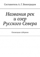 Алексей Виноградов - Названия рек и озер Русского Севера. Олонецкая губерния