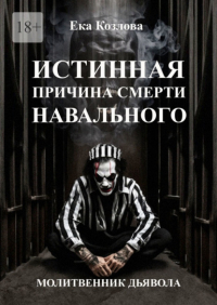Козлова Ека - Истинная причина смерти Навального. Молитвенник дьявола.