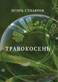Игорь Столяров - Травокосень