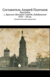 Крестьяне с. Красного Меньшей Слободы Задубровской XVII – XX вв. Генеалогический справочник