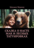 Михаил Макеев - Сказка о Насте Мак и лесных татуировках