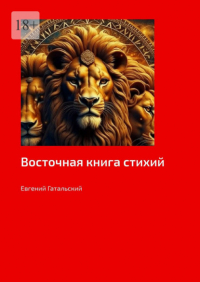 Евгений Гатальский - Восточная книга стихий