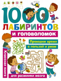 Виктория Дмитриева - 1000 лабиринтов и головоломок
