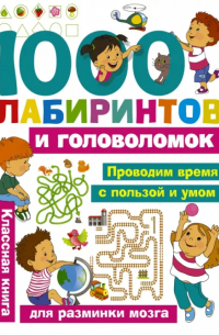 Виктория Дмитриева - 1000 лабиринтов и головоломок