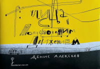 Денис Алексеев - Улица с потусторонним движением