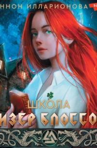 Школа Хизер Блоссом