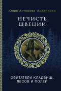 Юлия Антонова-Андерссон - Нечисть Швеции. Обитатели кладбищ, лесов и полей