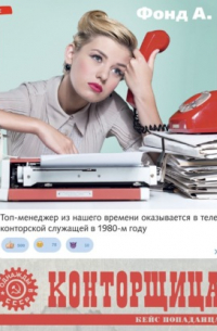 Конторщица