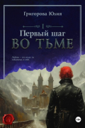 Первый шаг во тьме