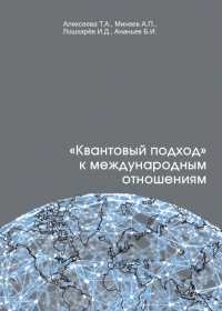 Татьяна Алексеева - «Квантовый подход» к международным отношениям