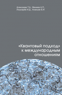 Татьяна Алексеева - «Квантовый подход» к международным отношениям
