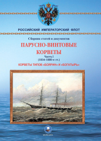  - Парусно-винтовые корветы. Часть I (1854-1880-е гг. ) Корветы типов «Боярин» и «Богатырь»