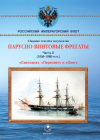  - Парусно-винтовые фрегаты. Часть II (1856-1880-е гг. ) "Светлана", "Пересвет" и "Олег"