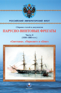  - Парусно-винтовые фрегаты. Часть II (1856-1880-е гг. ) "Светлана", "Пересвет" и "Олег"