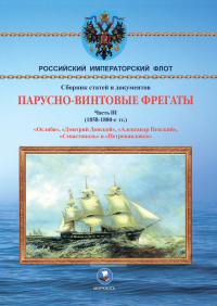  - Парусно-винтовые фрегаты. Часть III (1858-1880-е гг. ) «Ослябя», «Дмитрий Донской», «Александр Невский» «Севастополь» и «Петропавловск»