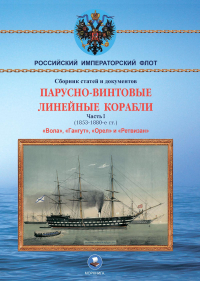 Суботин А.Н. - Парусно-винтовые линейные корабли. Часть I (1853-1870-е гг. ) "Вола", "Гангут", "Орел" и "Ретвизан"