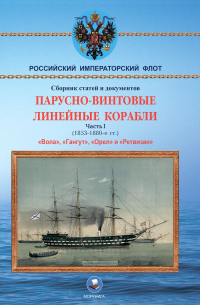 Суботин А.Н. - Парусно-винтовые линейные корабли. Часть I (1853-1870-е гг. ) "Вола", "Гангут", "Орел" и "Ретвизан"
