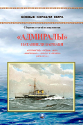 Владимир Зубицкий - Адмиралы" Натаниеля Барнаби. "Коллингвуд", "Родни", "Хау", "Кампердаун", "Энстон" и "Бенбоу" (1879-1911 гг.)