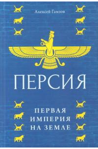 Алексей Гамзов - Персия: первая империя на Земле
