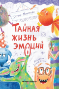 Тайная жизнь эмоций