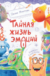 Оксана Мухортова - Тайная жизнь эмоций