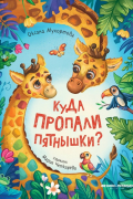 Оксана Мухортова - Куда пропали пятнышки?