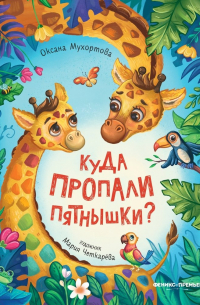 Оксана Мухортова - Куда пропали пятнышки?