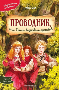 Елена Ива - Проводник, или Пять кедровых орешков