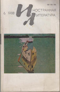  - "Иностранная литература". №6 (1988) (сборник)