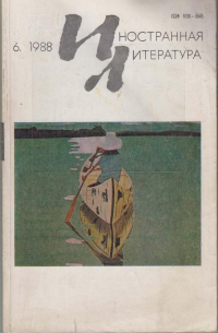  - "Иностранная литература". №6 (1988) (сборник)